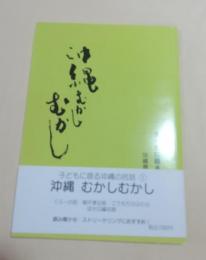 沖縄むかしむかし　子どもに語る沖縄の民話1