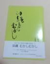 沖縄むかしむかし　子どもに語る沖縄の民話1 ＜子どもに語る沖縄の民話 1＞