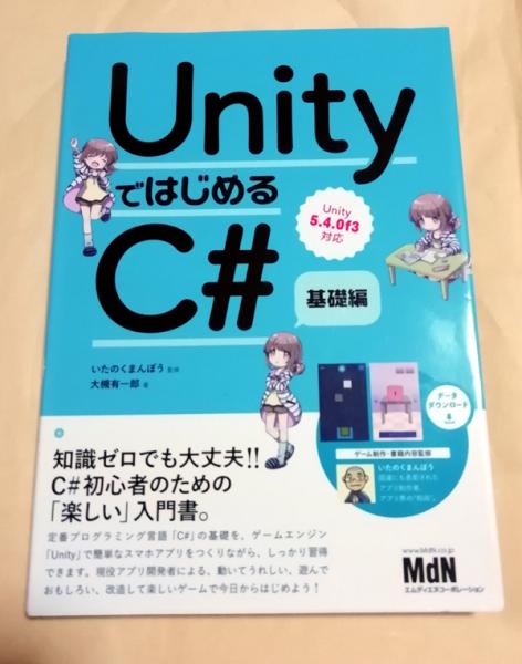 Unityではじめるc 基礎編 大槻有一郎 いたのくまんぼう 古本 中古本 古書籍の通販は 日本の古本屋 日本の古本屋