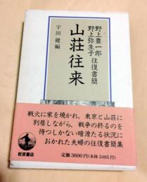 山荘往来 : 野上豊一郎・野上弥生子往復書簡