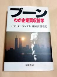 ブーン : わが企業買収哲学