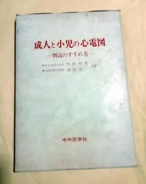 成人と小児の心電図 : -判読のすすめ方-