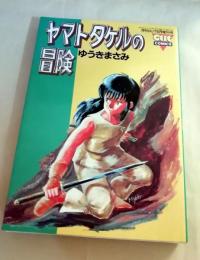 ゆうきまさみ「ぱろでぃわーるど」「アッセンブル・インサート」「ヤマトタケルの冒険 2K4-2 『ゆうきまさみ 3冊 マジカルルシィ ヤマトタケルの冒険