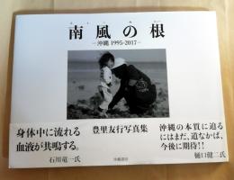 南風の根 (ふぇーぬにぃー) : 沖縄1995-2017 : 豊里友行写真集