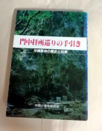 門中拝所巡りの手引き : 沖縄霊地の歴史と伝承