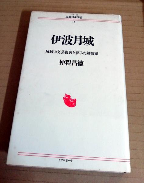 伊波月城 琉球の文芸復興を夢みた熱情家 仲程昌徳 著 小雨堂 古本 中古本 古書籍の通販は 日本の古本屋 日本の古本屋