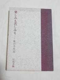 楽しみも苦しみも　私の半世紀　石垣喜興（元石垣市長）