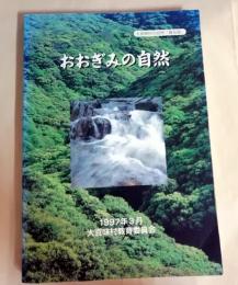 おおぎみの自然　大宜味の自然普及版