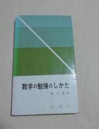 数学の勉強のしかた