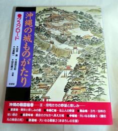 沖縄の城ものがたり : グスクロード