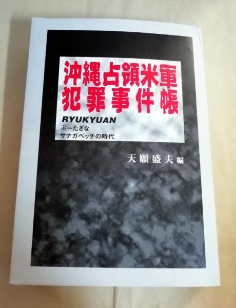 沖縄占領米軍犯罪事件帳 Ryukyuanぷーたぎなサナガベッチの時代 天願盛夫 編 古本 中古本 古書籍の通販は 日本の古本屋 日本の古本屋