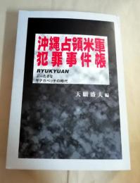 沖縄占領米軍犯罪事件帳 : Ryukyuanぷーたぎなサナガベッチの時代