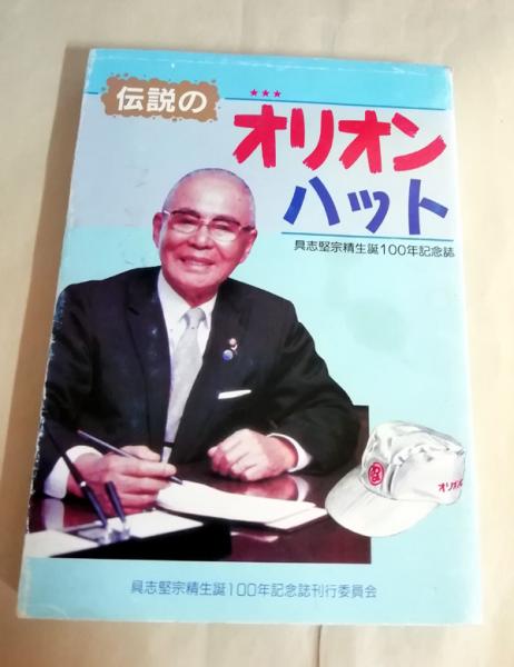 伝説のオリオンハット 具志堅宗精生誕100年記念誌 (具志堅宗精生誕100年記念誌刊行委員会) / 古本、中古本、古書籍の通販は「日本の古本屋」