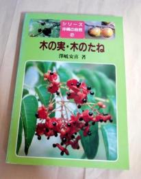 木の実・木のたね　シリーズ沖縄の自然27