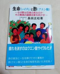 生命(いのち)と酢(クエン酸) : なぜ酢は百薬の長なのか!その驚異的健康効果を明かす