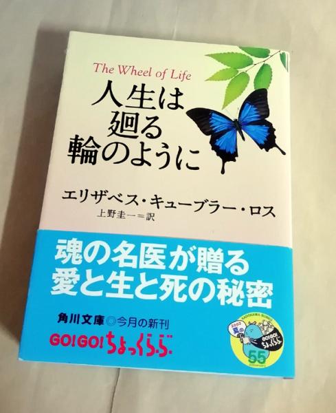 人生は廻る輪のように エリザベス キューブラー ロス 著 上野圭一 訳 小雨堂 古本 中古本 古書籍の通販は 日本の古本屋 日本の古本屋