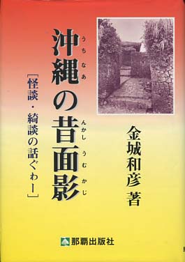 沖縄の昔面影 怪談 綺談の話ぐわー 金城和彦 小雨堂 古本 中古本 古書籍の通販は 日本の古本屋 日本の古本屋