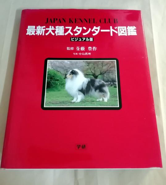 最新犬種スタンダード図鑑 Japan Kennel Club ビジュアル版 中島 真理 写真 古本 中古本 古書籍の通販は 日本の古本屋 日本の古本屋 最新犬種スタンダード図鑑 Japan Kennel Club ビジュアル版 中島 真理 写真 古本 中古本 古書籍の通販は 日本の古本屋 日本の古本屋