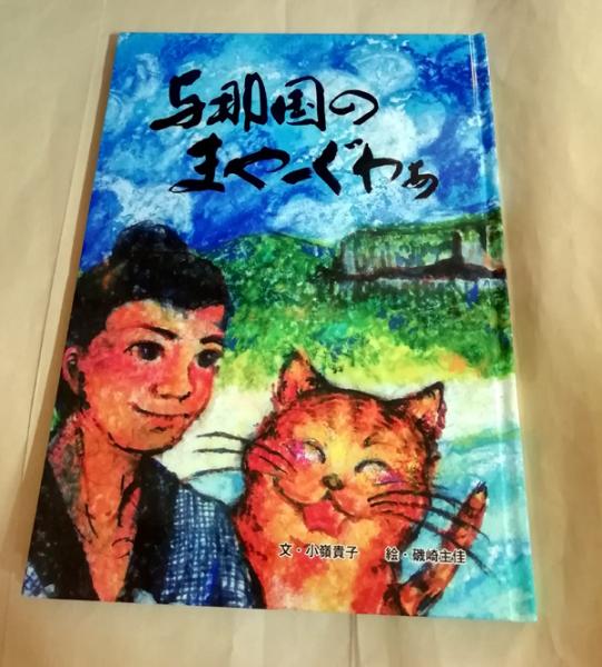 与那国のまやーぐわぁ 小嶺貴子 文 磯崎主佳 絵 古本 中古本 古書籍の通販は 日本の古本屋 日本の古本屋