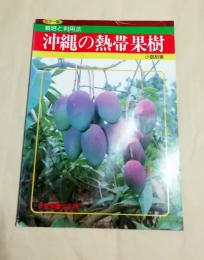 沖縄の熱帯果樹　 栽培と利用法