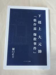 下剋上大元帥「張作霖爆殺事件」