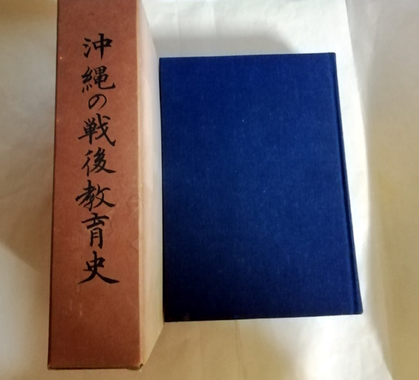沖縄の戦後教育史 沖縄県教育委員会 編 小雨堂 古本 中古本 古書籍の通販は 日本の古本屋 日本の古本屋 沖縄の戦後教育史 沖縄県教育委員会 編 小雨堂 古本 中古本 古書籍の通販は 日本の古本屋 日本の古本屋