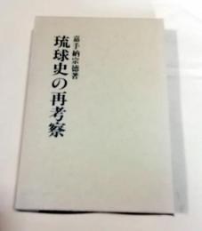 琉球史の再考察