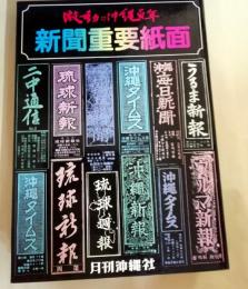 新聞重要紙面　激動の沖縄百年別冊