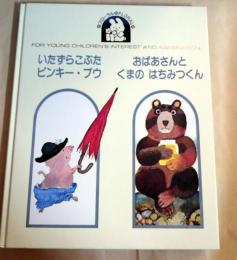 いたずらこぶたピンキー・ブウ　おばあさんとくまのはちみつくん