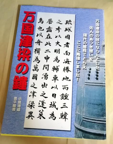 Amazon.co.jp: 萬国津梁の鐘 大交易時代の琉球の生き証人 : 小島