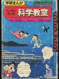 トン・チン・カンの科学教室　学研まんがひみつシリーズ