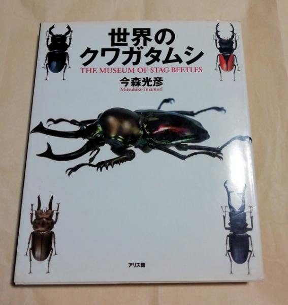 世界のクワガタムシ(今森光彦 著) / 古本、中古本、古書籍の通販は