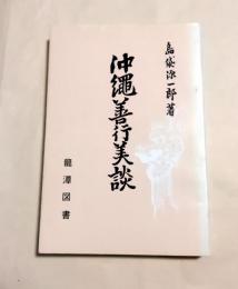 沖縄善行美談