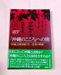 沖縄のこころへの旅　沖縄を書き続けた一記者の軌跡　