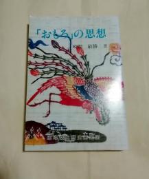 おもろの思想 崎間敏勝 著 小雨堂 古本 中古本 古書籍の通販は 日本の古本屋 日本の古本屋