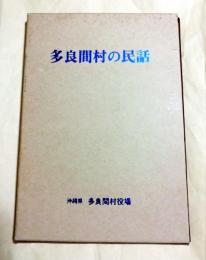 多良間村の民話