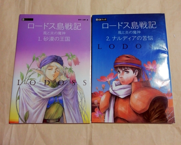 ロードス島戦記　風と炎の魔神　CDシネマ1〜4　4巻組　水野良　新品未開封