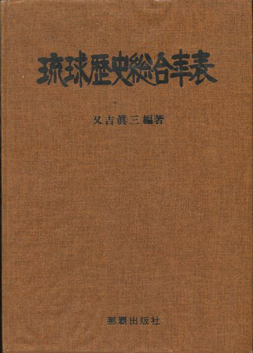 琉球歴史総合年表(又吉真三 編著) / 古本、中古本、古書籍の通販