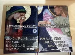 ひたすら病める人びとのために　上下巻揃い　 沖縄から世界へ : 沖縄セントラル病院奮闘記