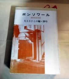 ボンソワール : 大きなひとの輪・20年