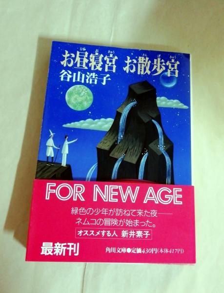 お昼寝宮お散歩宮 谷山浩子 著 古本 中古本 古書籍の通販は 日本の古本屋 日本の古本屋 お昼寝宮お散歩宮 谷山浩子 著 古本 中古本 古書籍の通販は 日本の古本屋 日本の古本屋