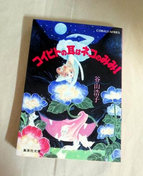 コイビトの耳はネコのみみ 谷山浩子 著 古本 中古本 古書籍の通販は 日本の古本屋 日本の古本屋