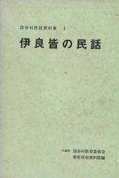 伊良皆の民話　読谷村民話資料集1