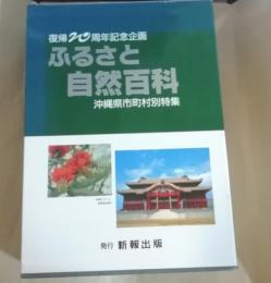 復帰20周年記念企画　ふるさと自然百科　沖縄県市町村別特集　本島編・離島編2冊組