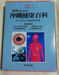 原色版　長寿のための沖縄健康百科（別冊あり）