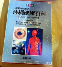 原色版　長寿のための沖縄健康百科（別冊なし）