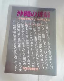 沖縄の迷信　 いざ冠婚葬祭というときのために
