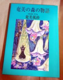 奄美の森の物語　（南海日日新聞連載）