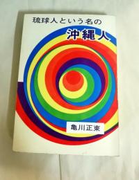 琉球人という名の沖縄人