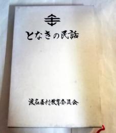 となきの民話　（渡名喜村）